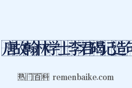 唐故翰林学士李君碣记造句是什么意思的图片
